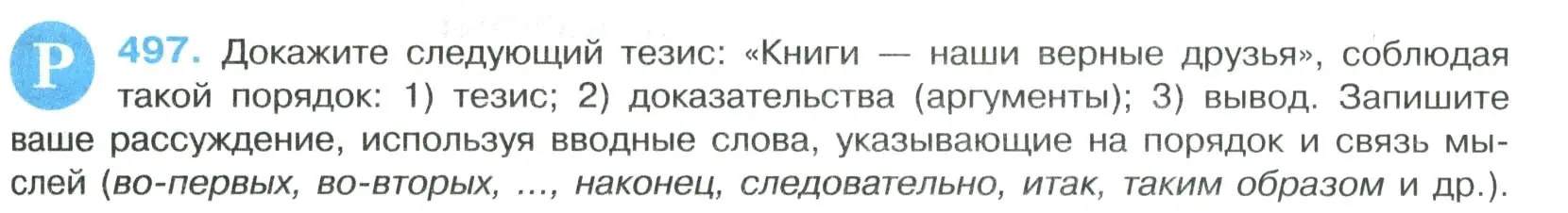 Условие номер 497 (страница 249) гдз по русскому языку 8 класс Бархударов, Крючков, учебник