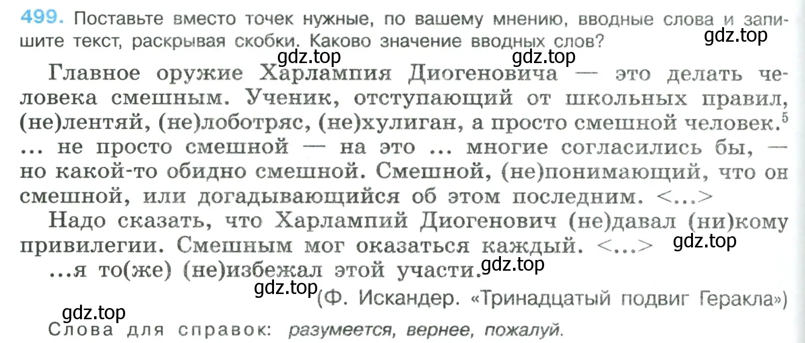 Условие номер 499 (страница 250) гдз по русскому языку 8 класс Бархударов, Крючков, учебник