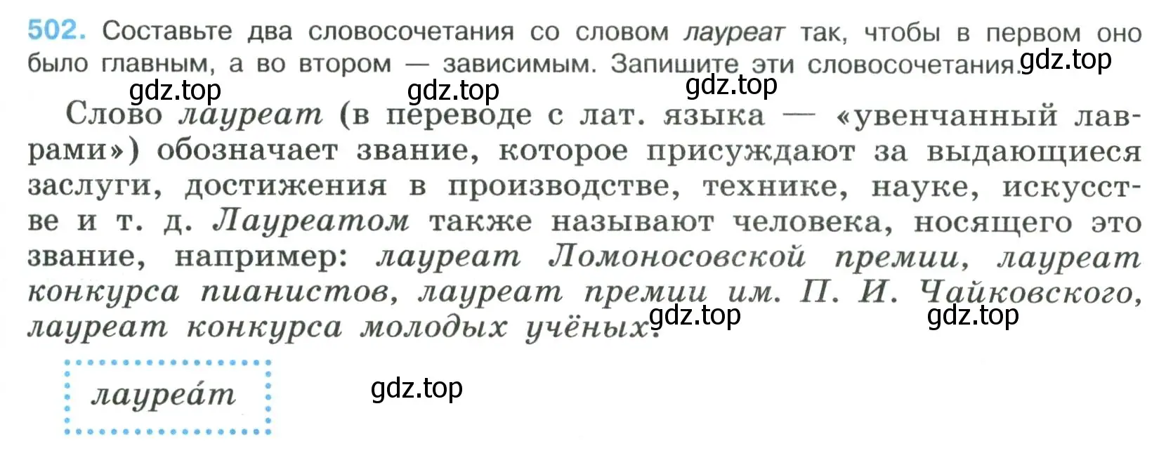 Условие номер 502 (страница 253) гдз по русскому языку 8 класс Бархударов, Крючков, учебник