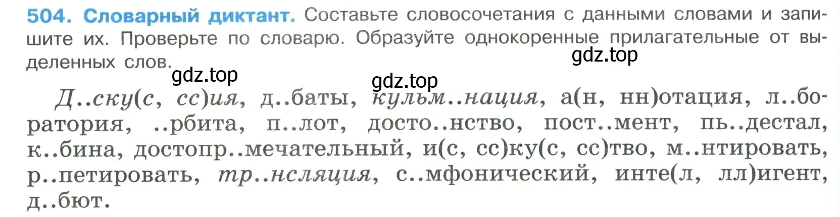 Условие номер 504 (страница 254) гдз по русскому языку 8 класс Бархударов, Крючков, учебник