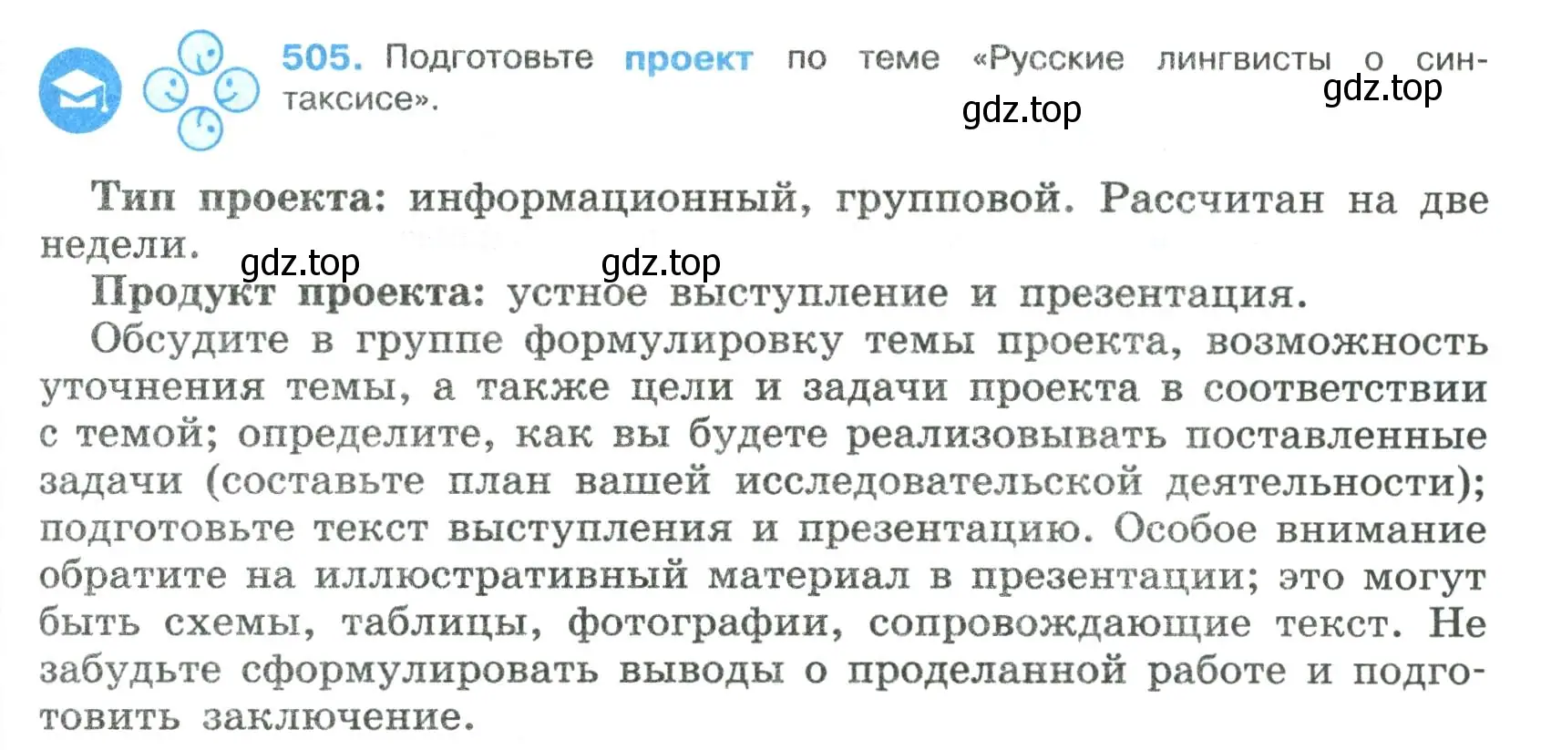 Условие номер 505 (страница 255) гдз по русскому языку 8 класс Бархударов, Крючков, учебник