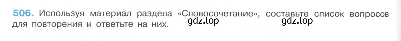 Условие номер 506 (страница 256) гдз по русскому языку 8 класс Бархударов, Крючков, учебник