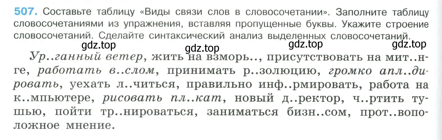 Условие номер 507 (страница 256) гдз по русскому языку 8 класс Бархударов, Крючков, учебник