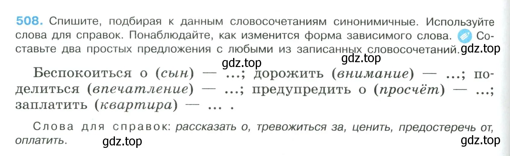 Условие номер 508 (страница 256) гдз по русскому языку 8 класс Бархударов, Крючков, учебник