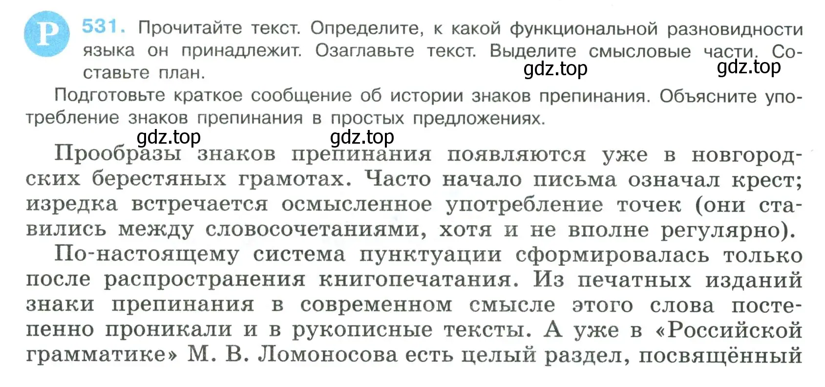 Условие номер 531 (страница 269) гдз по русскому языку 8 класс Бархударов, Крючков, учебник