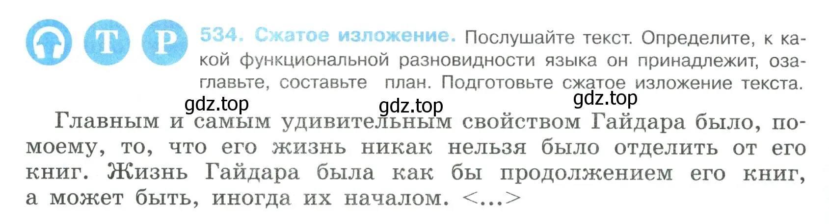 Условие номер 534 (страница 270) гдз по русскому языку 8 класс Бархударов, Крючков, учебник