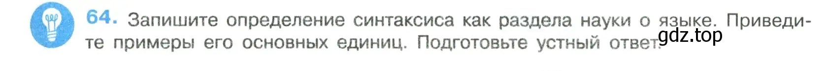 Условие номер 64 (страница 31) гдз по русскому языку 8 класс Бархударов, Крючков, учебник