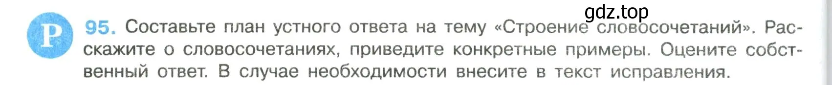 Условие номер 95 (страница 50) гдз по русскому языку 8 класс Бархударов, Крючков, учебник