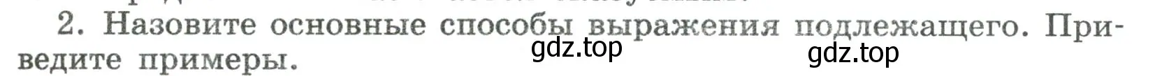 Условие номер 2 (страница 127) гдз по русскому языку 8 класс Бархударов, Крючков, учебник