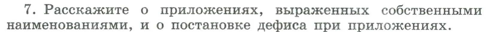 Условие номер 7 (страница 127) гдз по русскому языку 8 класс Бархударов, Крючков, учебник