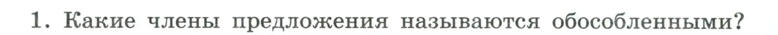 Условие номер 1 (страница 230) гдз по русскому языку 8 класс Бархударов, Крючков, учебник