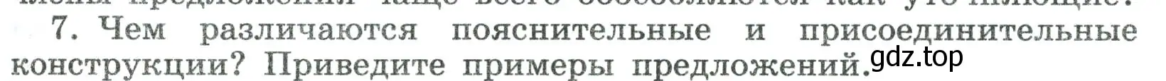 Условие номер 7 (страница 231) гдз по русскому языку 8 класс Бархударов, Крючков, учебник