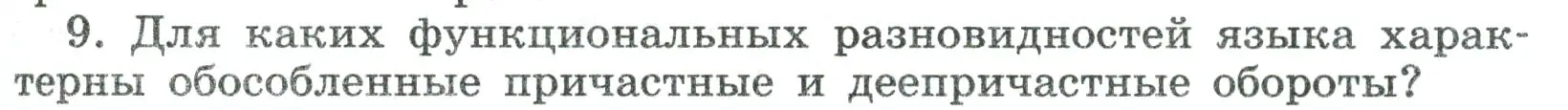 Условие номер 9 (страница 231) гдз по русскому языку 8 класс Бархударов, Крючков, учебник