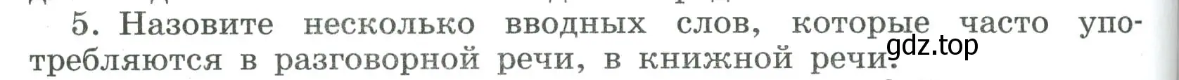 Условие номер 5 (страница 254) гдз по русскому языку 8 класс Бархударов, Крючков, учебник