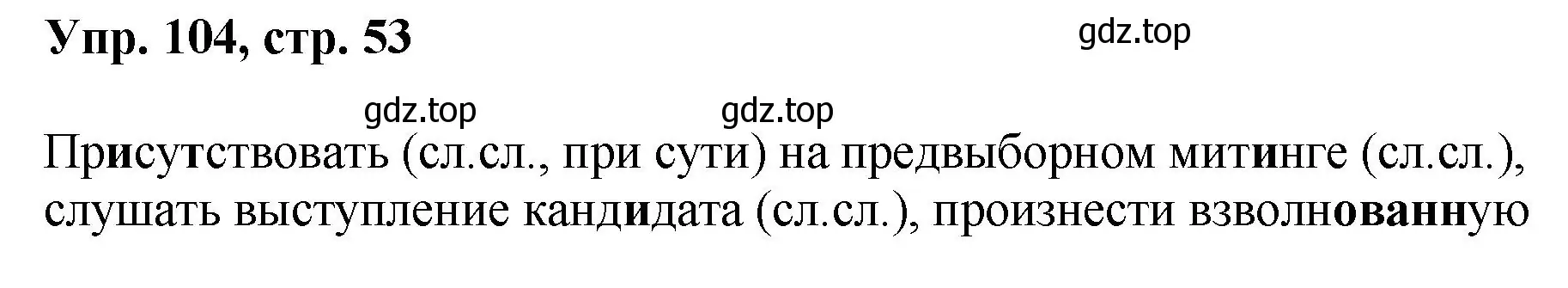 Решение номер 104 (страница 53) гдз по русскому языку 8 класс Бархударов, Крючков, учебник