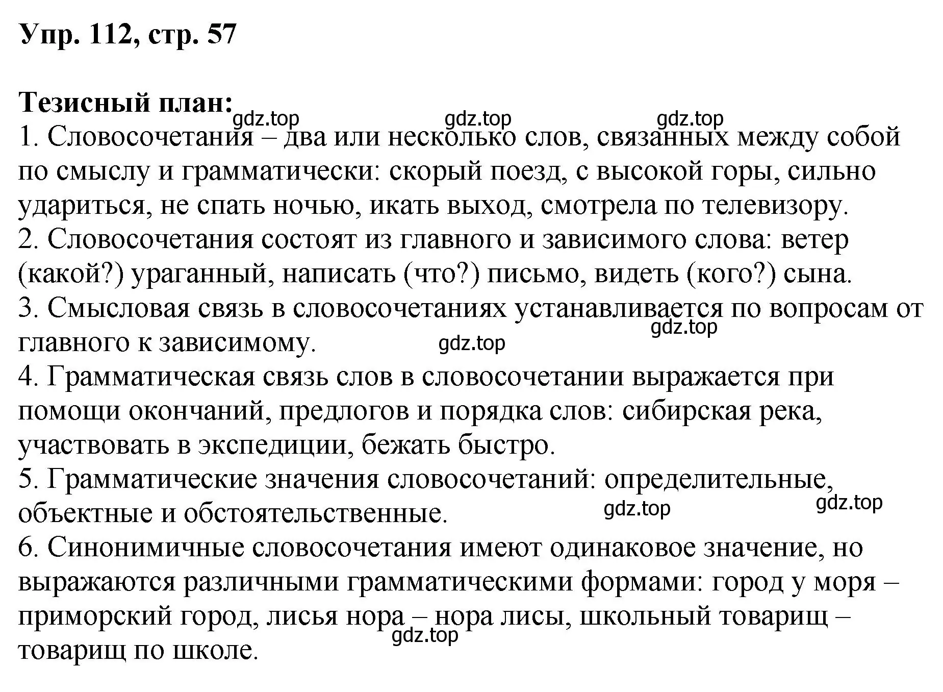 Решение номер 112 (страница 57) гдз по русскому языку 8 класс Бархударов, Крючков, учебник