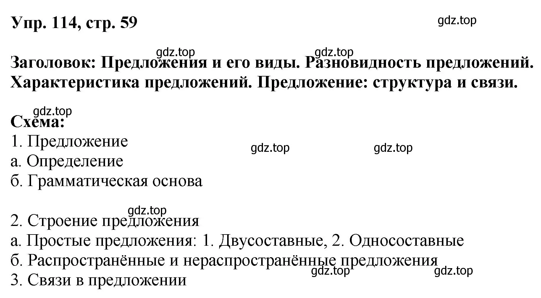 Решение номер 114 (страница 59) гдз по русскому языку 8 класс Бархударов, Крючков, учебник