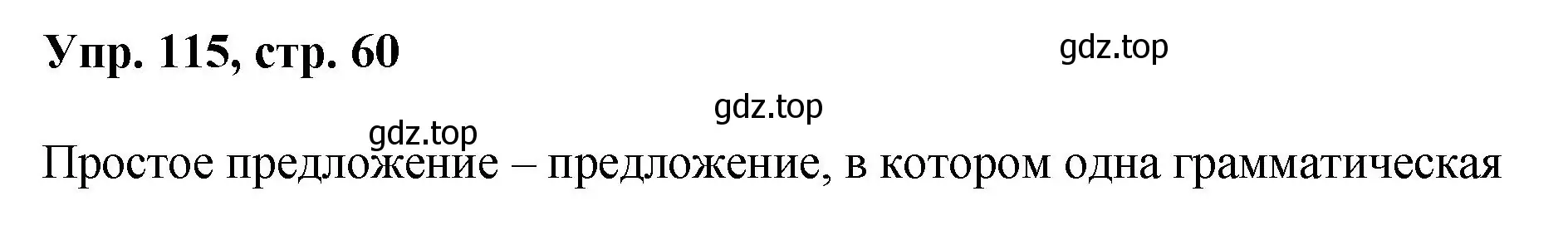 Решение номер 115 (страница 60) гдз по русскому языку 8 класс Бархударов, Крючков, учебник