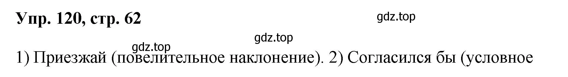 Решение номер 120 (страница 62) гдз по русскому языку 8 класс Бархударов, Крючков, учебник