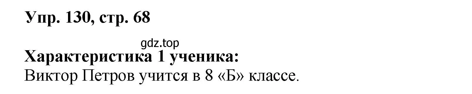 Решение номер 130 (страница 68) гдз по русскому языку 8 класс Бархударов, Крючков, учебник