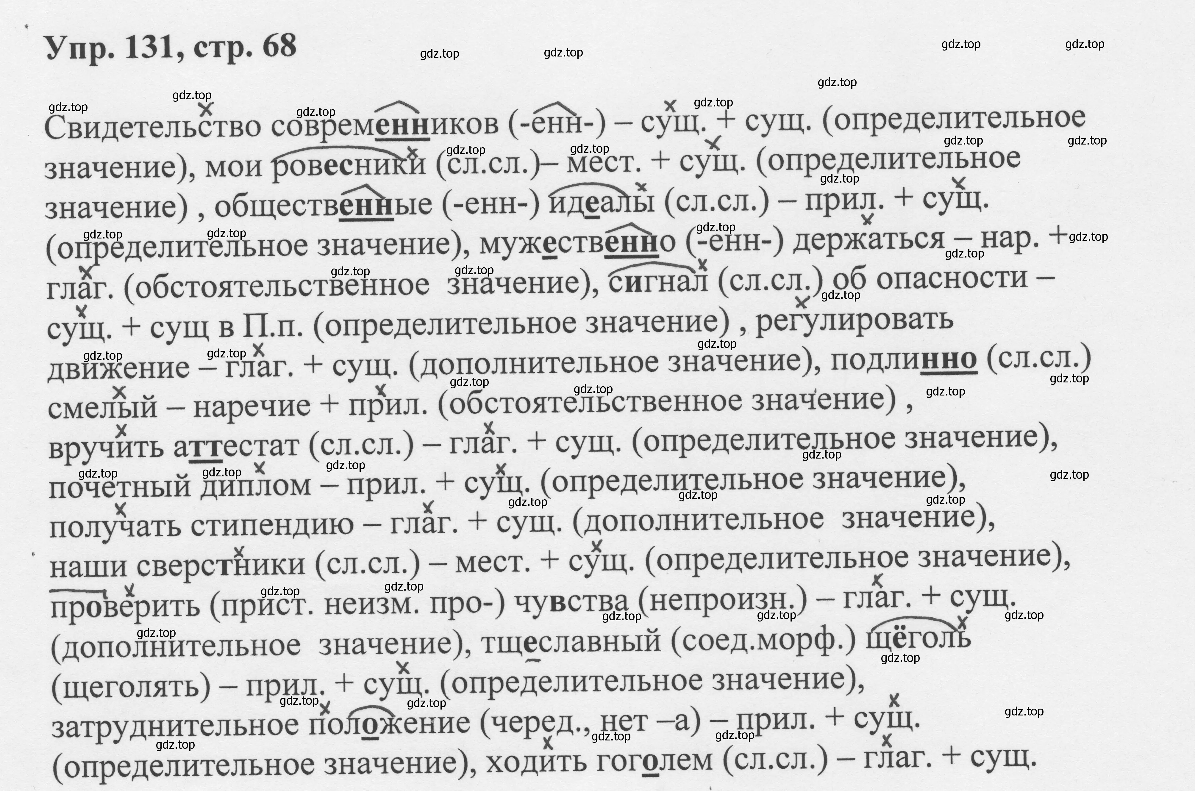 Решение номер 131 (страница 68) гдз по русскому языку 8 класс Бархударов, Крючков, учебник