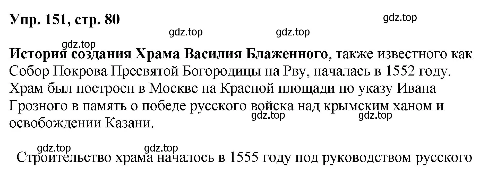 Решение номер 151 (страница 80) гдз по русскому языку 8 класс Бархударов, Крючков, учебник