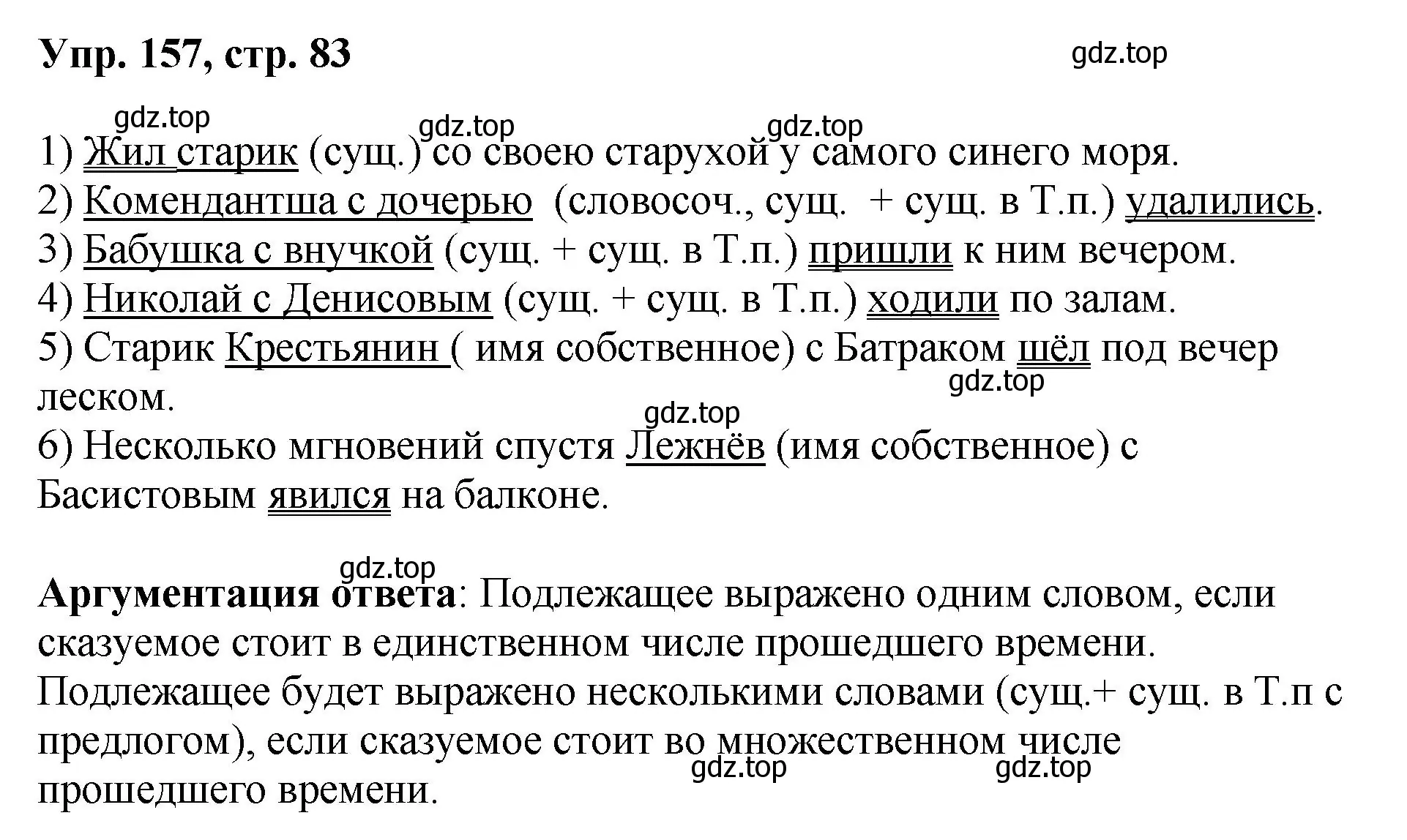 Решение номер 157 (страница 83) гдз по русскому языку 8 класс Бархударов, Крючков, учебник