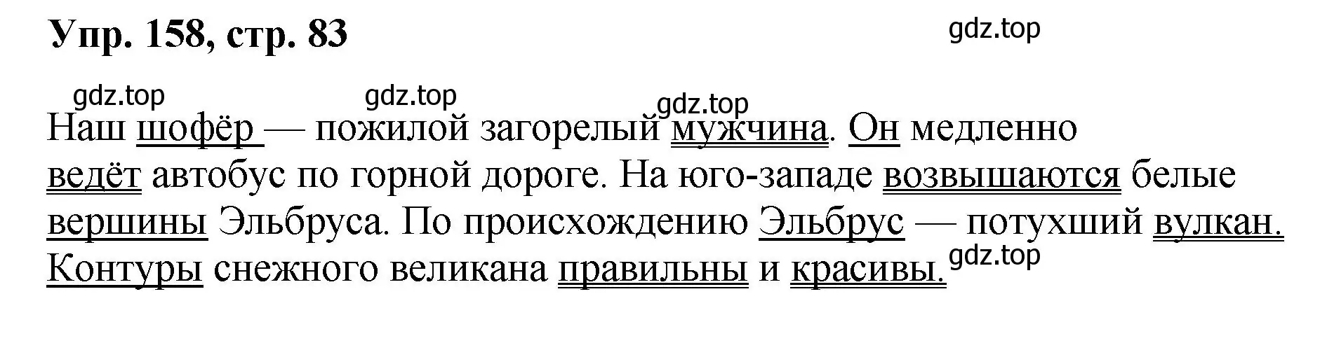 Решение номер 158 (страница 83) гдз по русскому языку 8 класс Бархударов, Крючков, учебник