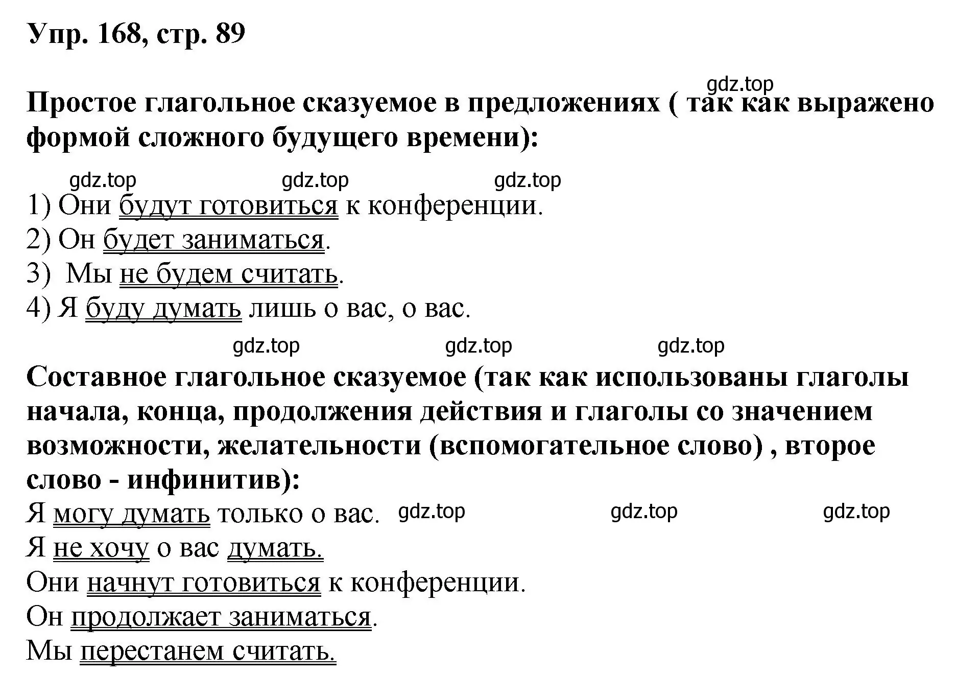 Решение номер 168 (страница 89) гдз по русскому языку 8 класс Бархударов, Крючков, учебник