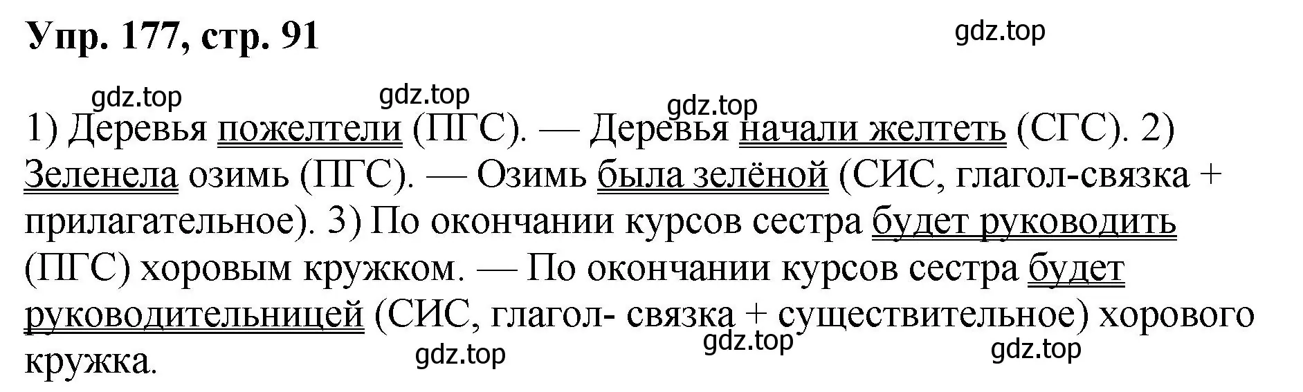 Решение номер 177 (страница 91) гдз по русскому языку 8 класс Бархударов, Крючков, учебник