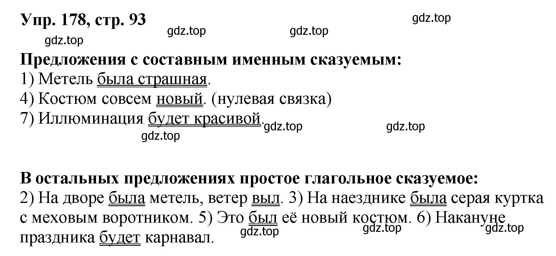 Решение номер 178 (страница 93) гдз по русскому языку 8 класс Бархударов, Крючков, учебник