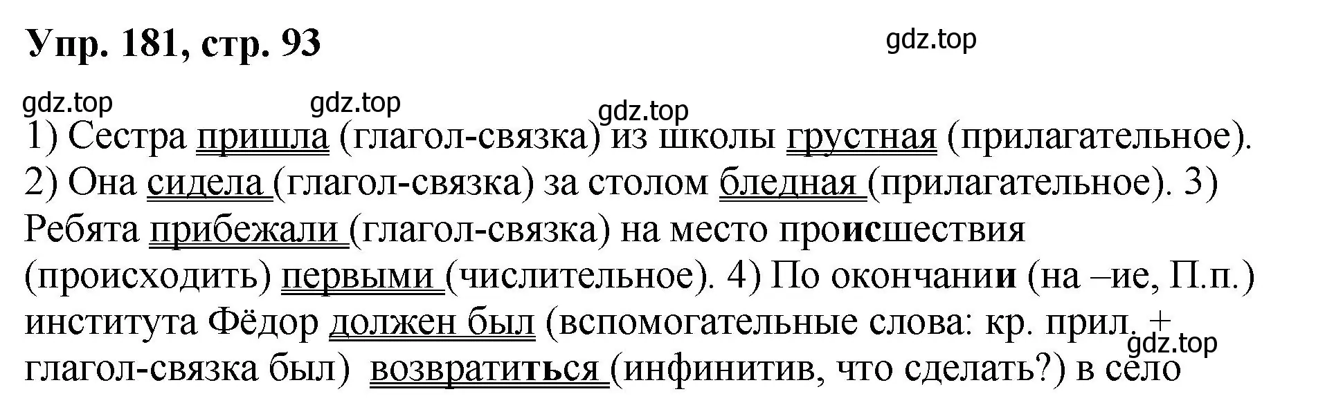 Решение номер 181 (страница 93) гдз по русскому языку 8 класс Бархударов, Крючков, учебник