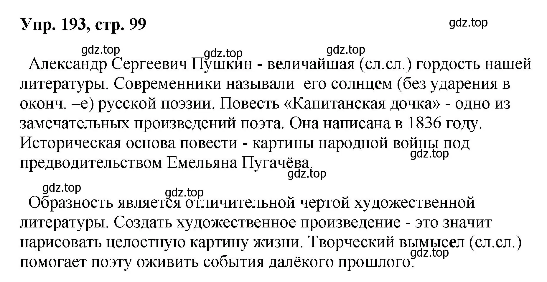 Решение номер 193 (страница 99) гдз по русскому языку 8 класс Бархударов, Крючков, учебник