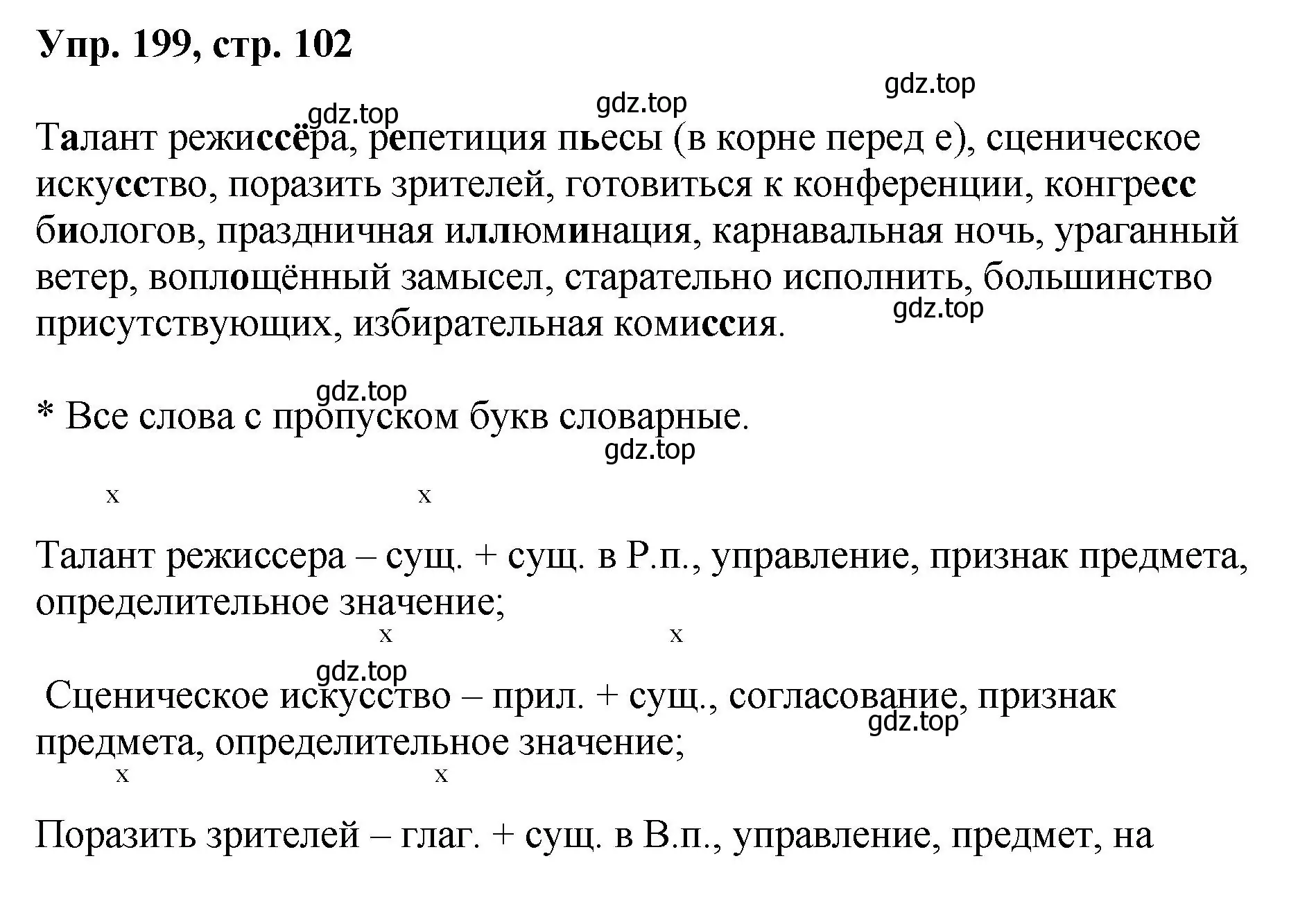 Решение номер 199 (страница 102) гдз по русскому языку 8 класс Бархударов, Крючков, учебник