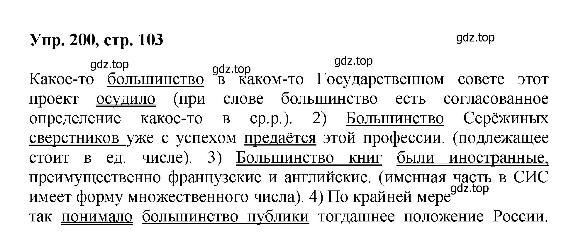 Решение номер 200 (страница 103) гдз по русскому языку 8 класс Бархударов, Крючков, учебник