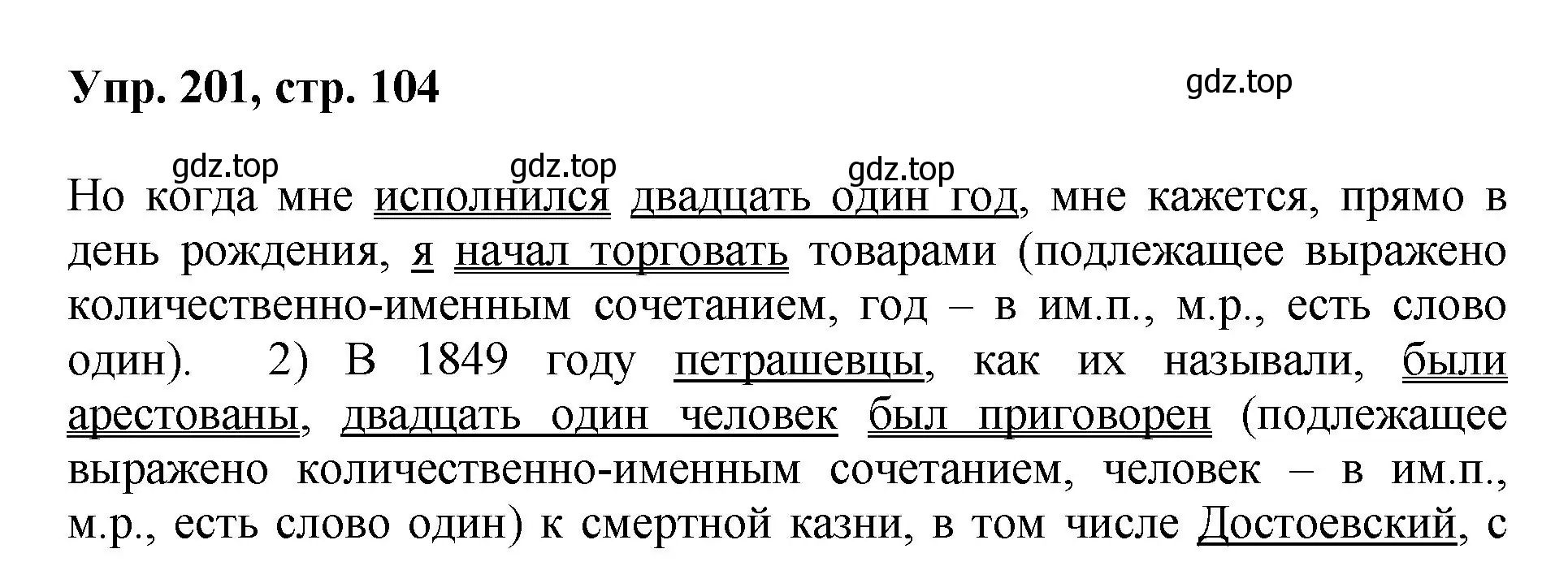 Решение номер 201 (страница 104) гдз по русскому языку 8 класс Бархударов, Крючков, учебник