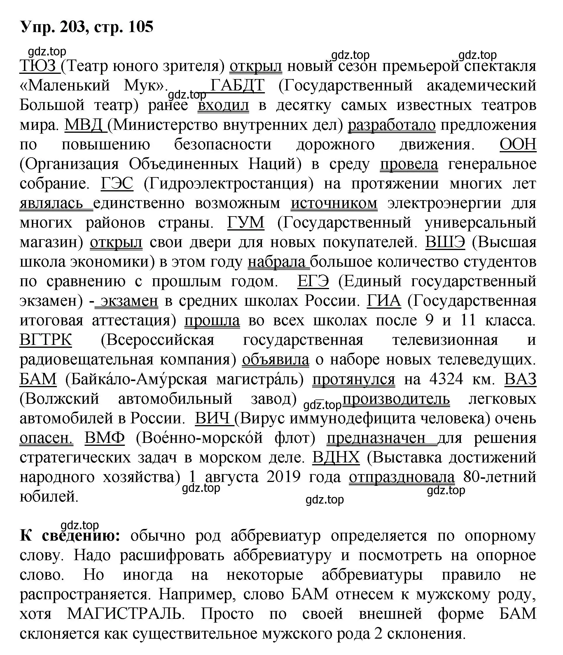 Решение номер 203 (страница 105) гдз по русскому языку 8 класс Бархударов, Крючков, учебник