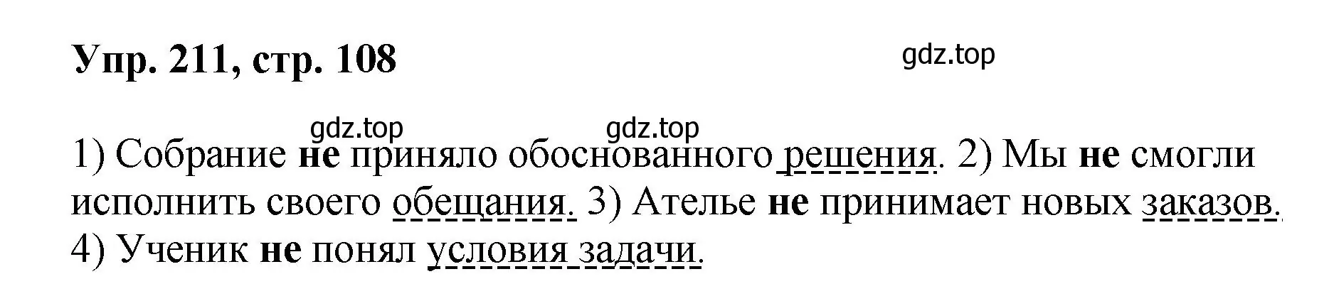 Решение номер 211 (страница 108) гдз по русскому языку 8 класс Бархударов, Крючков, учебник