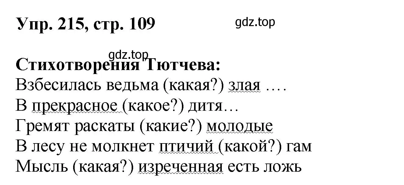 Решение номер 215 (страница 109) гдз по русскому языку 8 класс Бархударов, Крючков, учебник