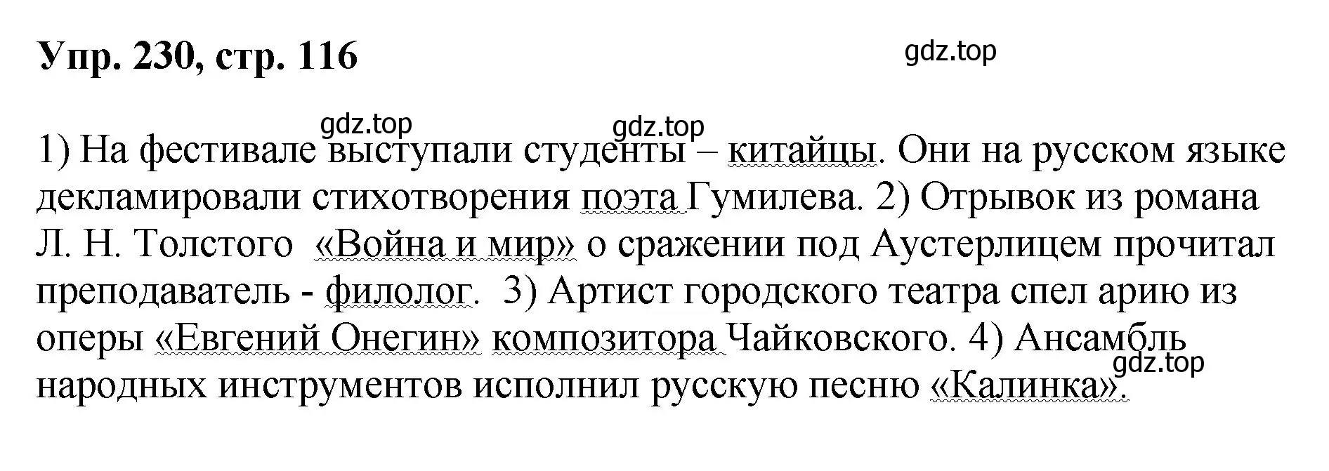 Решение номер 230 (страница 116) гдз по русскому языку 8 класс Бархударов, Крючков, учебник