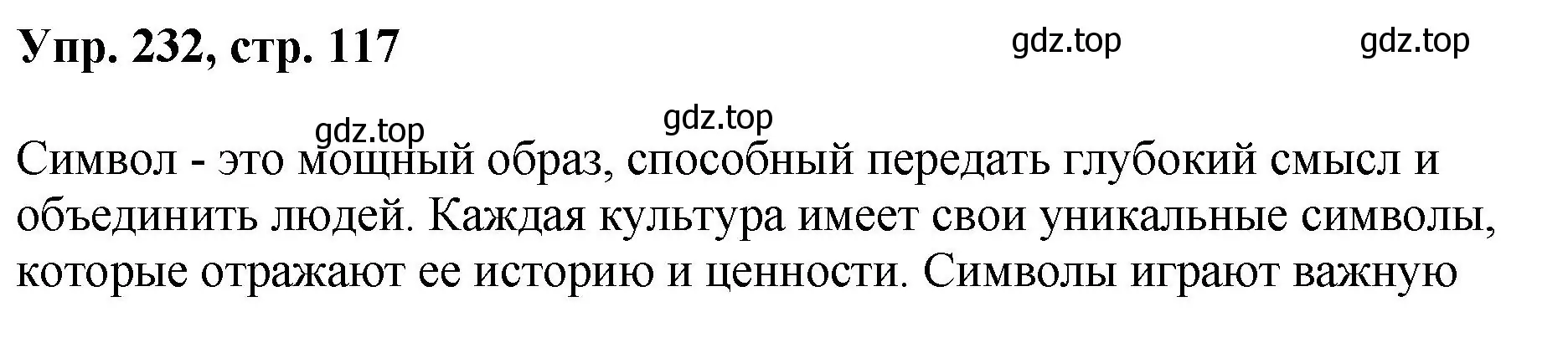 Решение номер 232 (страница 117) гдз по русскому языку 8 класс Бархударов, Крючков, учебник