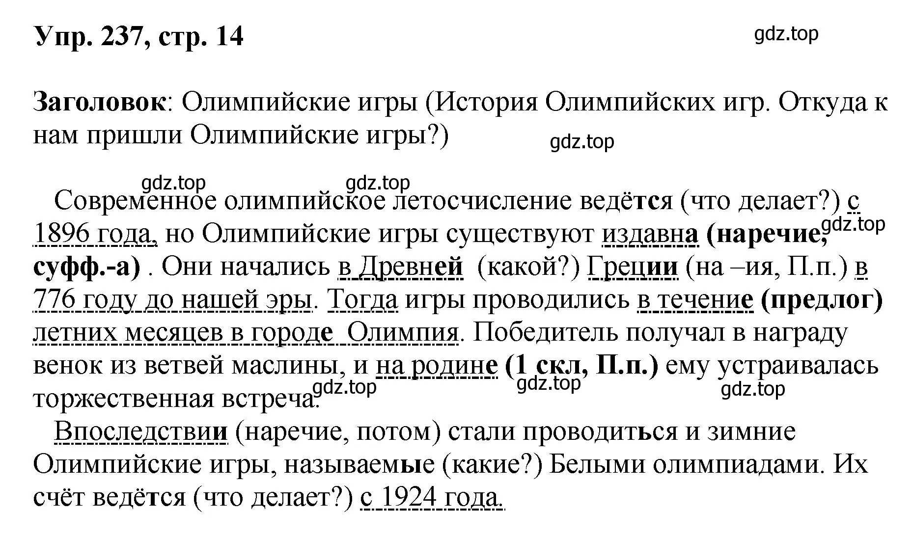 Решение номер 237 (страница 120) гдз по русскому языку 8 класс Бархударов, Крючков, учебник