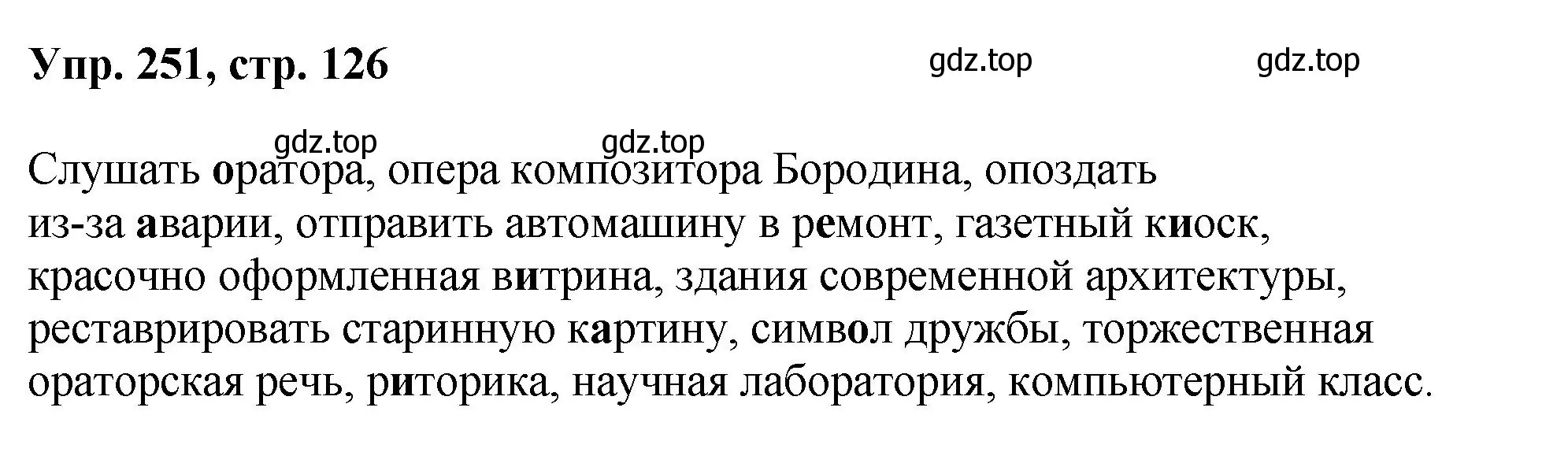 Решение номер 251 (страница 126) гдз по русскому языку 8 класс Бархударов, Крючков, учебник