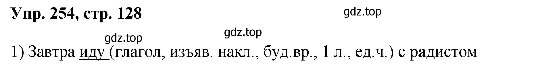 Решение номер 254 (страница 128) гдз по русскому языку 8 класс Бархударов, Крючков, учебник