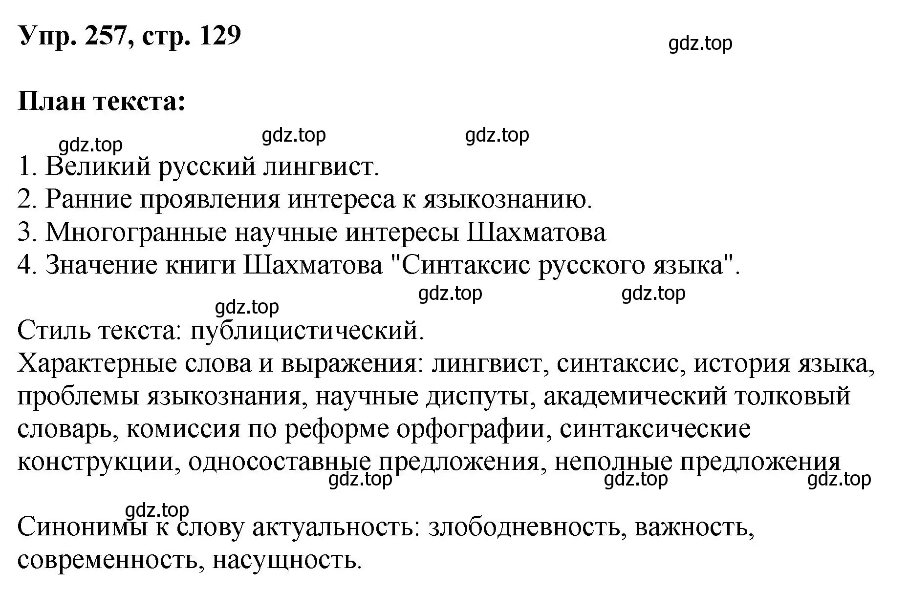 Решение номер 257 (страница 129) гдз по русскому языку 8 класс Бархударов, Крючков, учебник