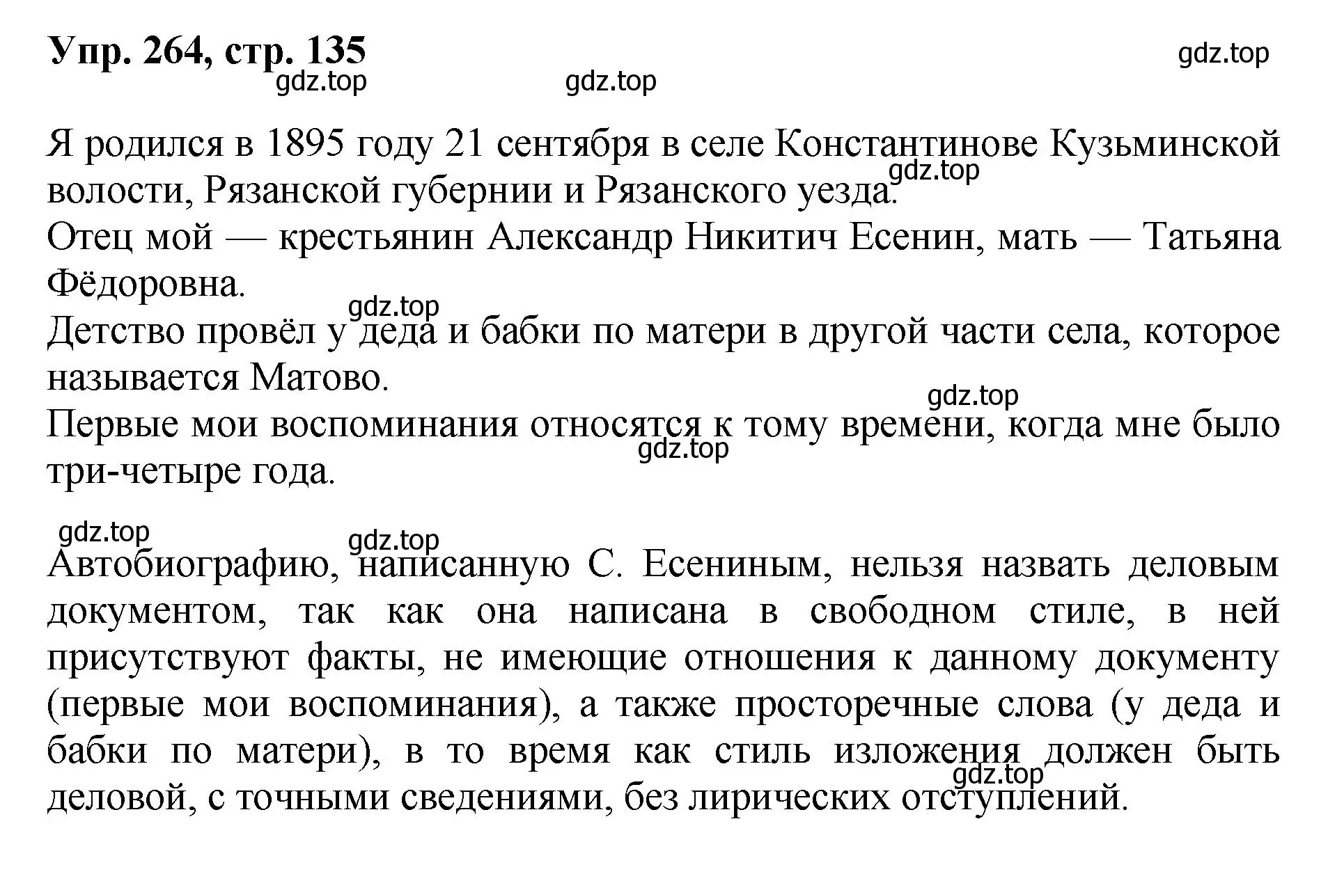 Решение номер 264 (страница 135) гдз по русскому языку 8 класс Бархударов, Крючков, учебник