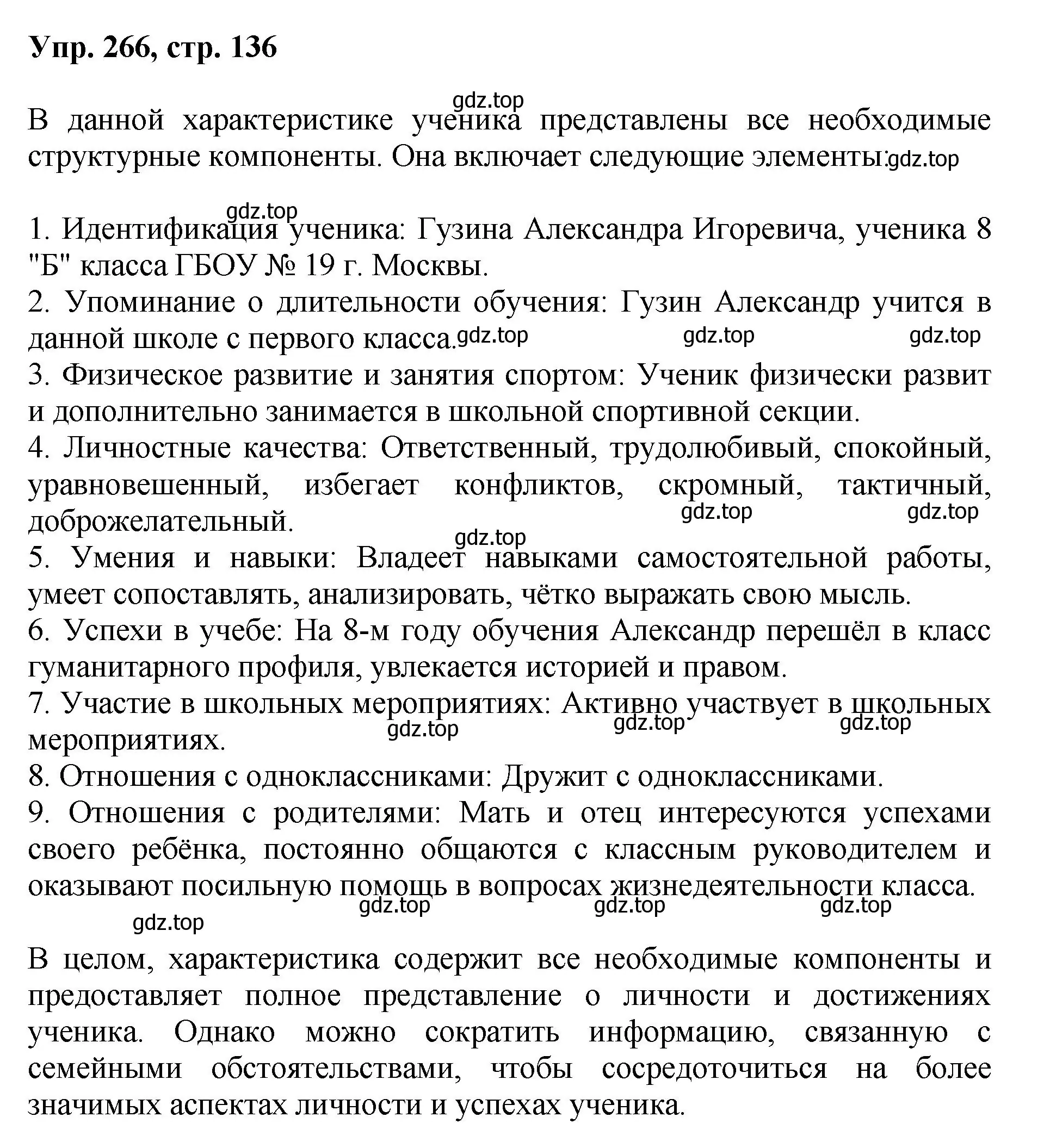 Решение номер 266 (страница 136) гдз по русскому языку 8 класс Бархударов, Крючков, учебник