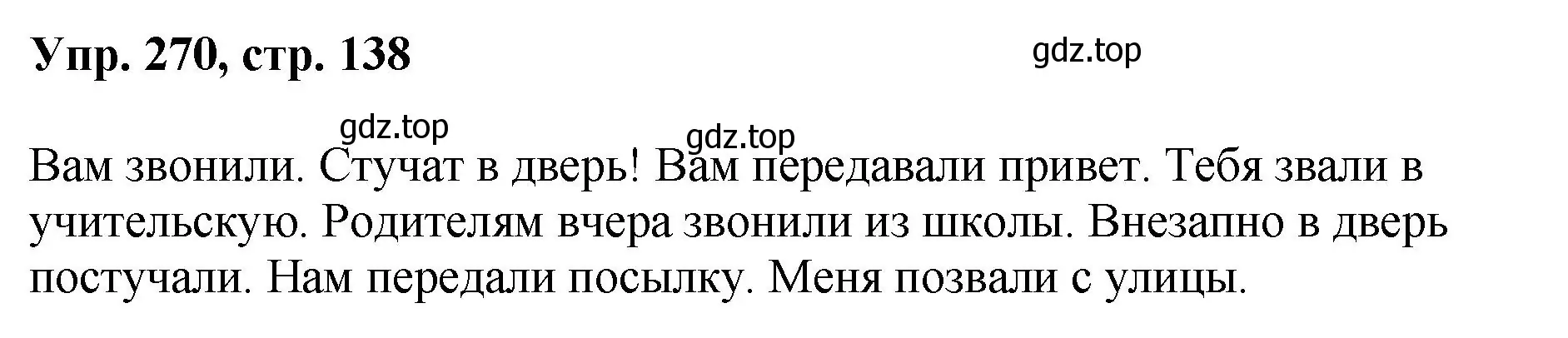 Решение номер 270 (страница 138) гдз по русскому языку 8 класс Бархударов, Крючков, учебник