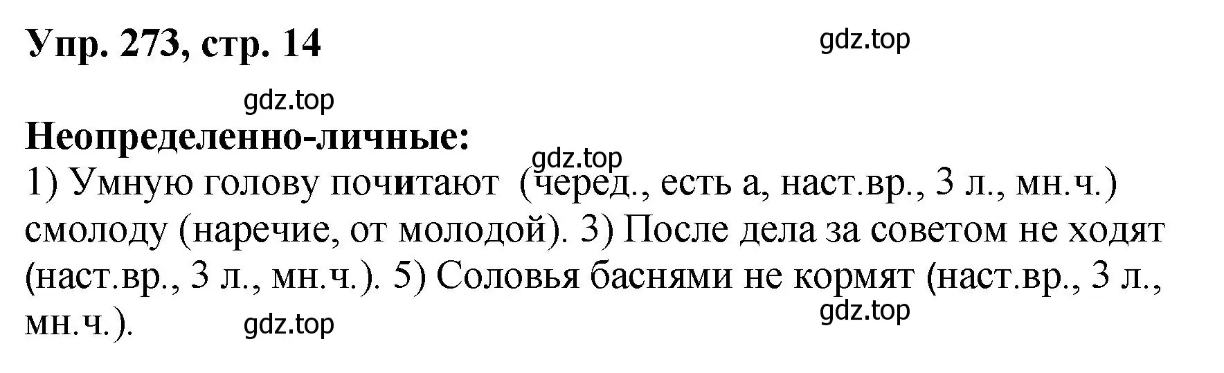 Решение номер 273 (страница 139) гдз по русскому языку 8 класс Бархударов, Крючков, учебник