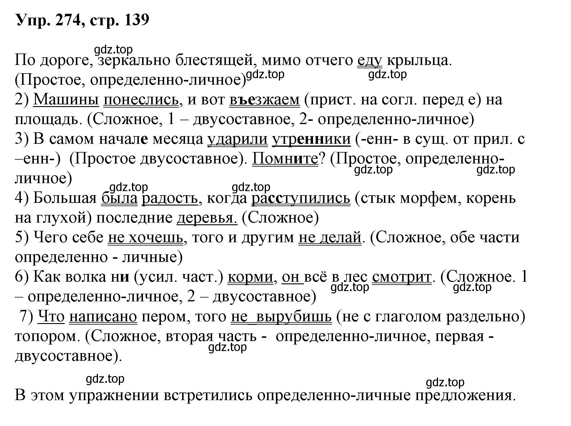 Решение номер 274 (страница 139) гдз по русскому языку 8 класс Бархударов, Крючков, учебник